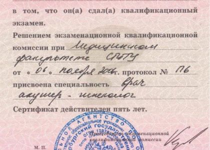  Сертификат. Врач акушер-гинеколог. Ншанян Сона Юрьевна.