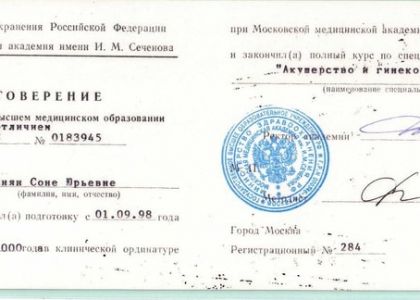 Удостоверение к диплому. Акушерство и гинекология. Ншанян Сона Юрьевна.