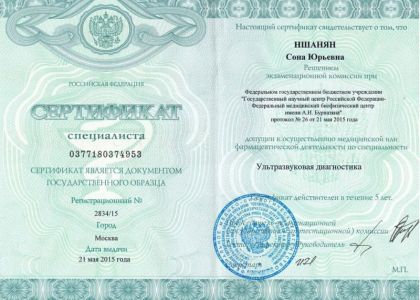 Сертификат. УЗИ. Ншанян Сона Юрьевна.