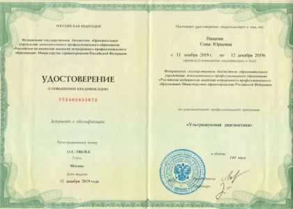 Удостоверение о повышении квалификации. Ультразвуковая диагностика.