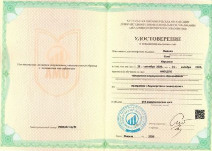 Удостоверение о повышении квалификации. Акушерство и гинекология