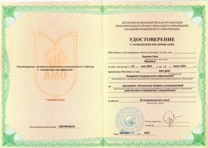 Удостоверение о повышении квалификации. Актуальные вопросы ультразвуковой диагностики в акушерстве и гинекологии