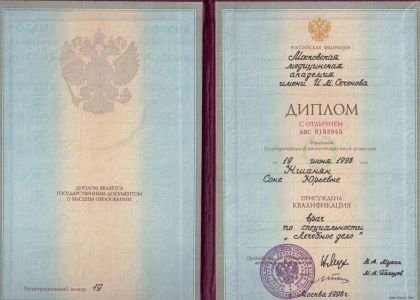 Диплом. Лечебное дело. Ншанян Сона Юрьевна.